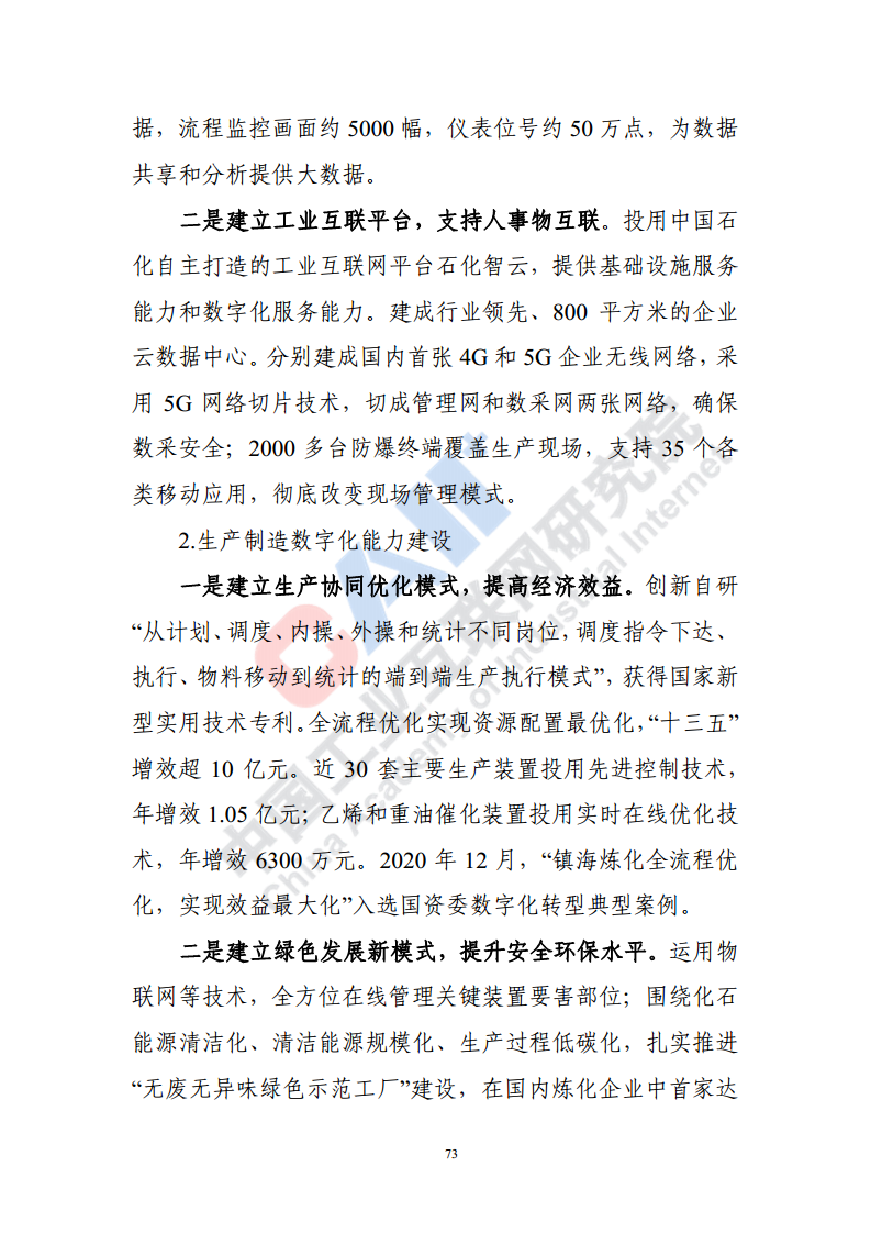 石化化工行业数字化转型路径蓝皮书（2022）图片