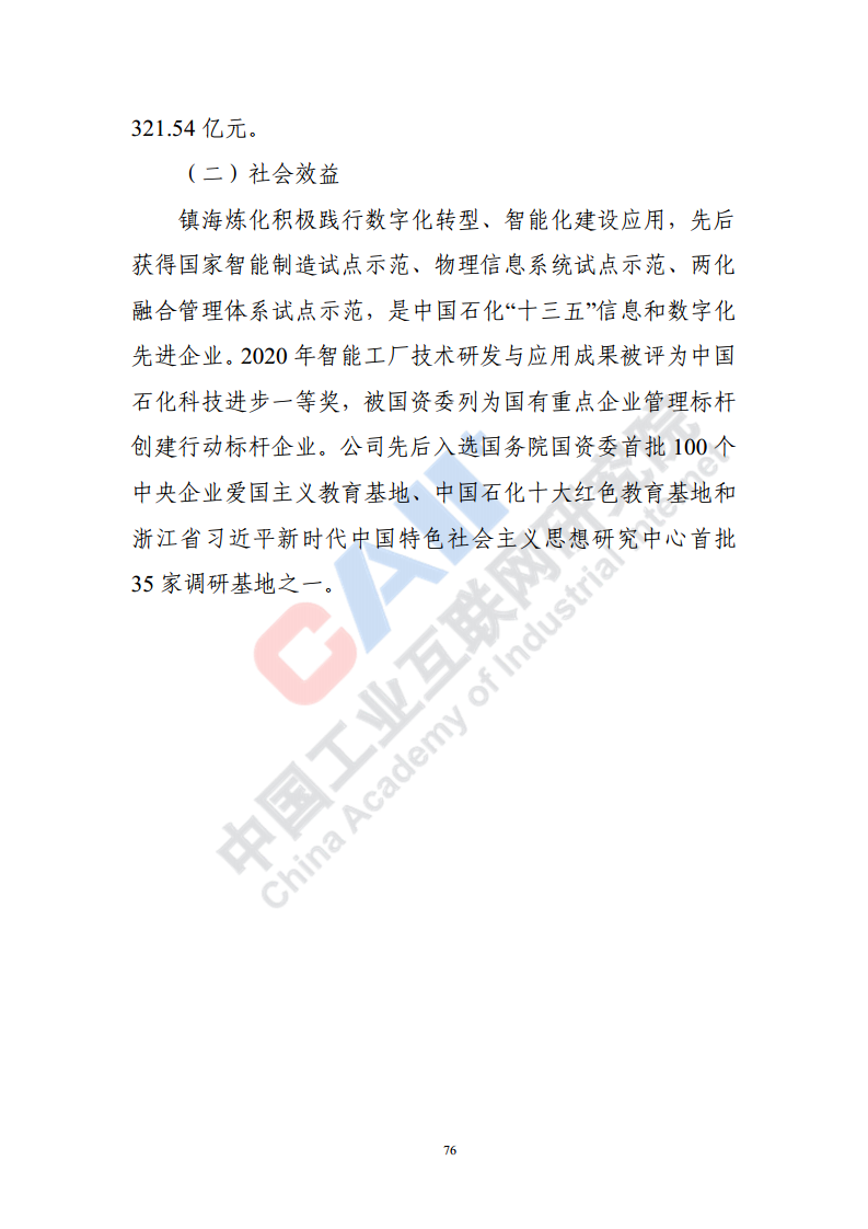 石化化工行业数字化转型路径蓝皮书（2022）图片