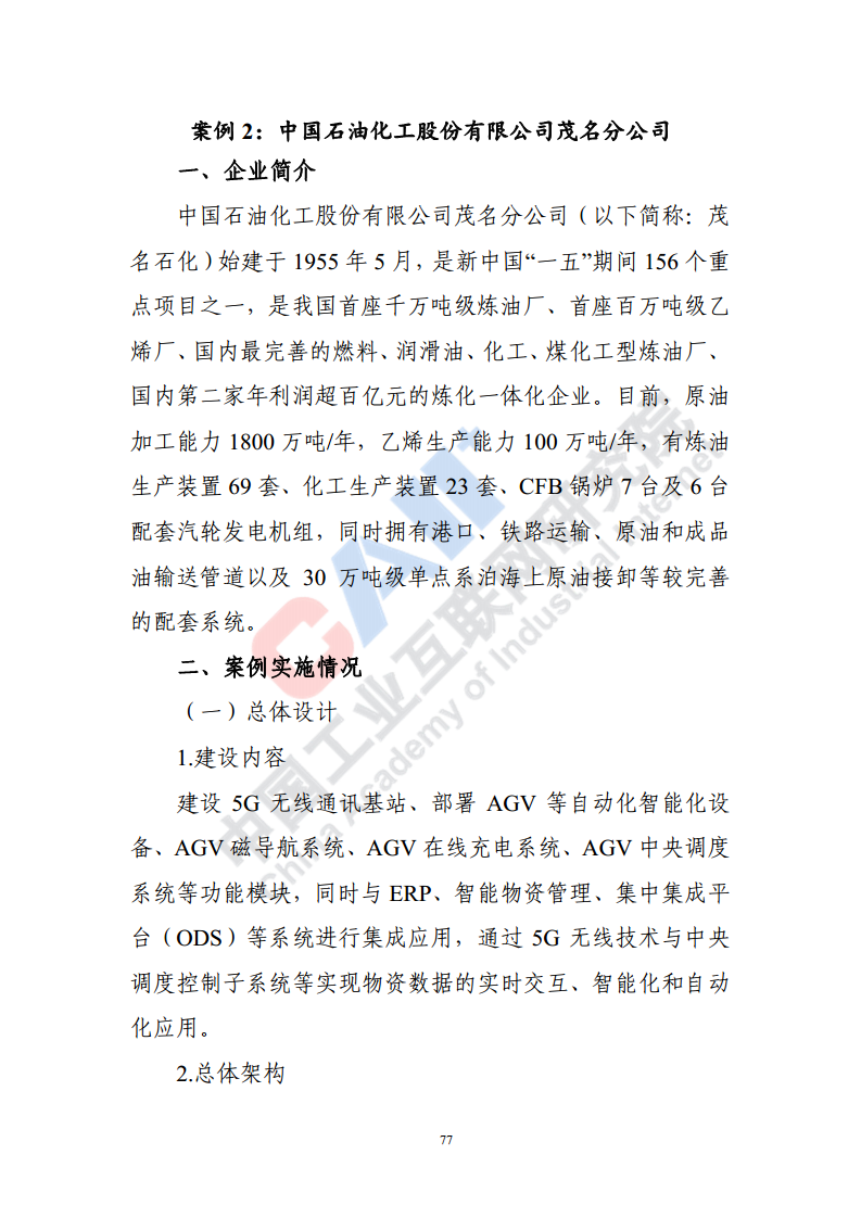 石化化工行业数字化转型路径蓝皮书（2022）图片