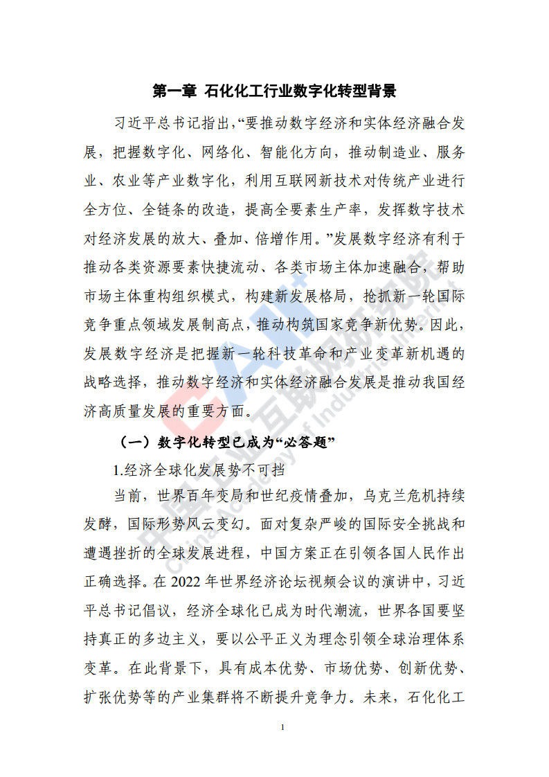 石化化工行业数字化转型路径蓝皮书（2022）图片