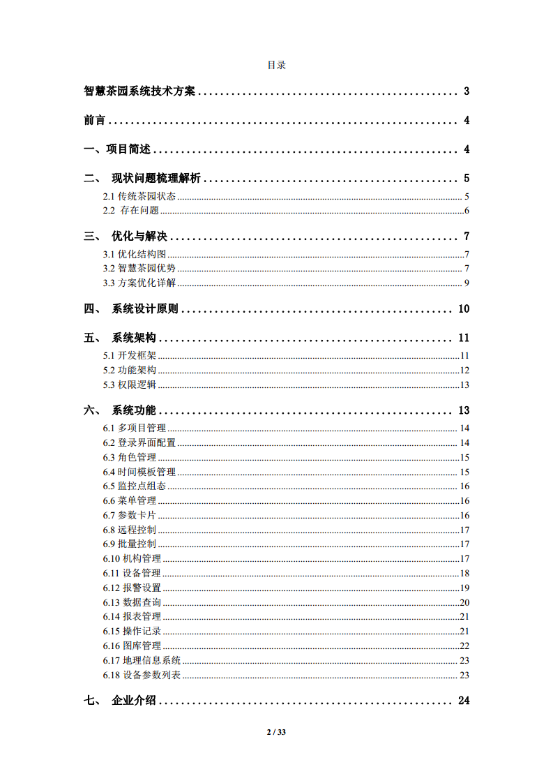 智慧茶园物联网管理系统图片