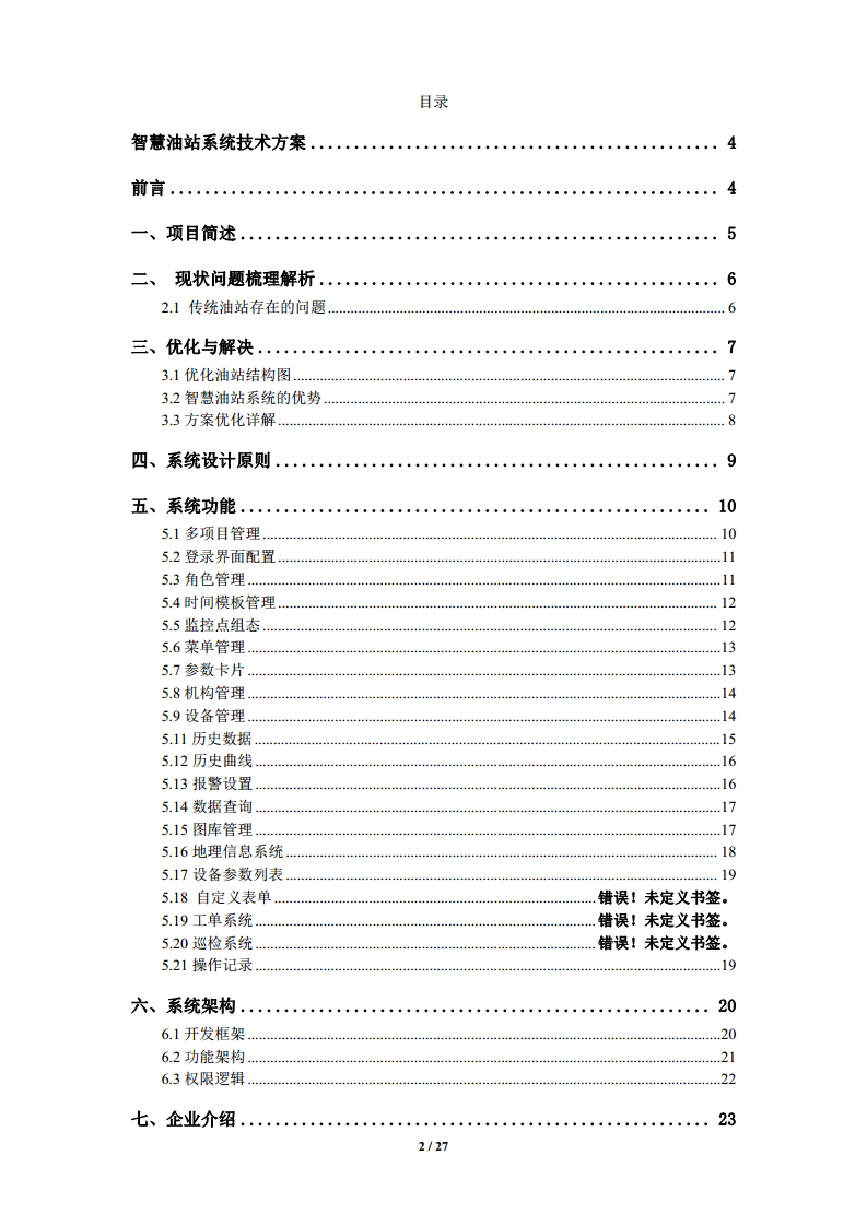 智慧油站系统解决方案图片