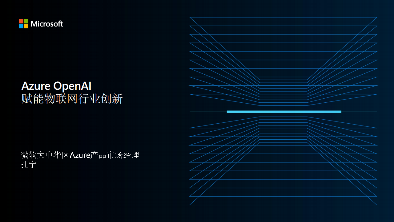 【2023 IOTE领航者峰会PPT】Azure OpenAI 赋能物联网行业创新图片
