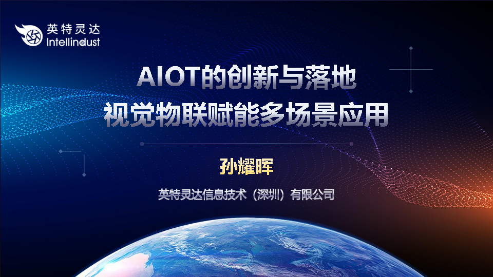 【2023 IOTE领航者峰会PPT】AIOT的创新与落地—视觉物联赋能多场景应用图片