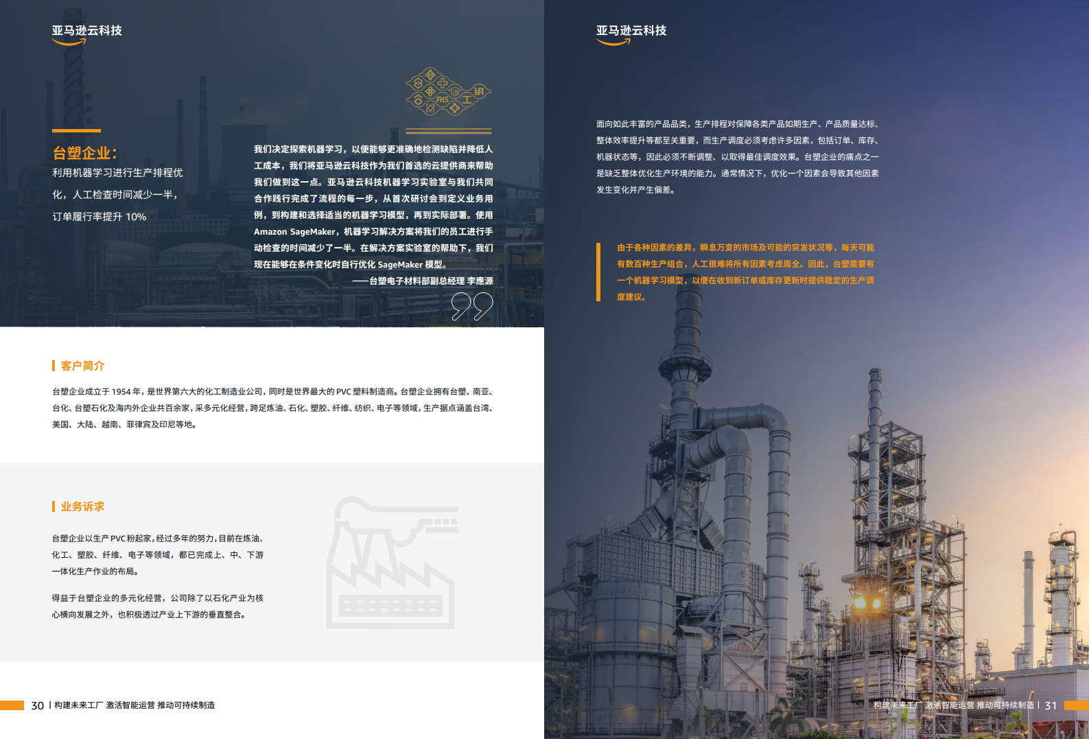 智能制胜云赋新生-制造业客户精选案例集图片