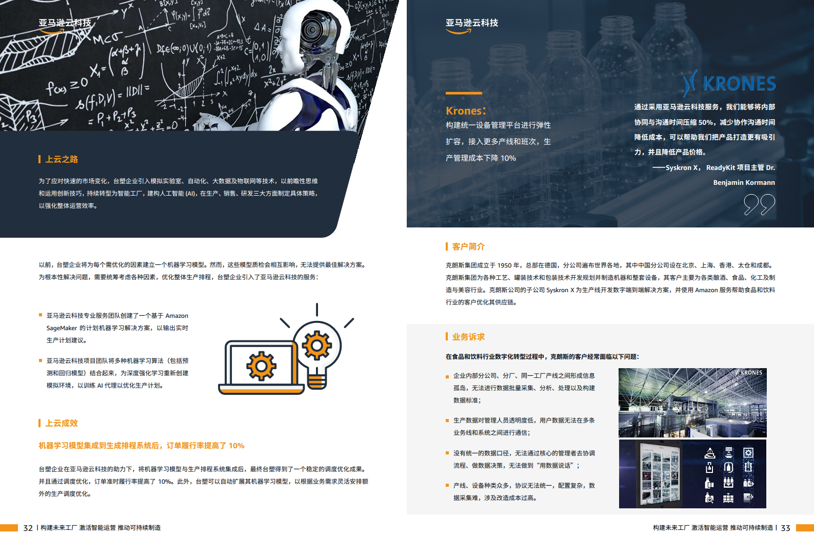 智能制胜云赋新生-制造业客户精选案例集图片