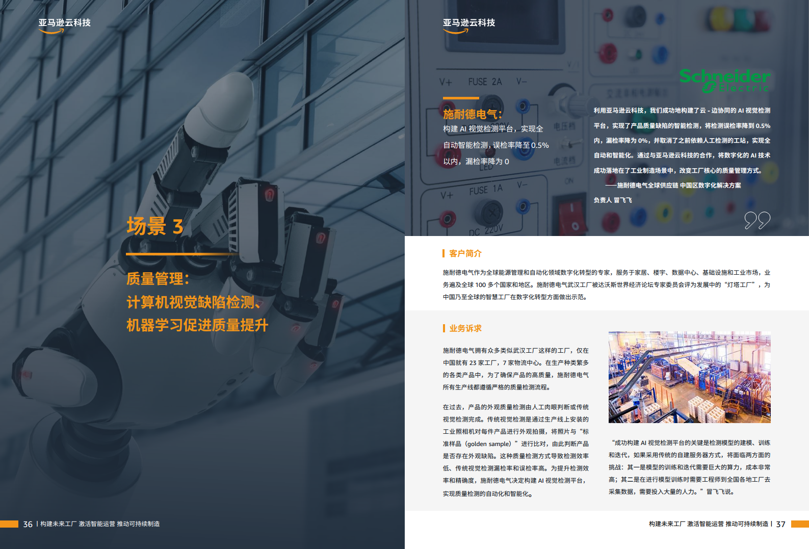 智能制胜云赋新生-制造业客户精选案例集图片