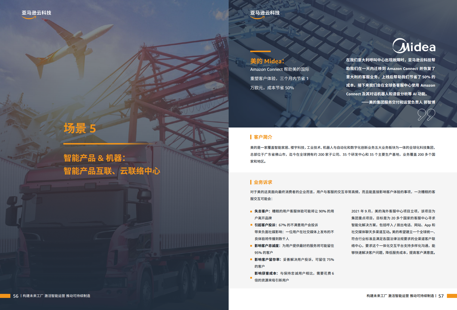 智能制胜云赋新生-制造业客户精选案例集图片