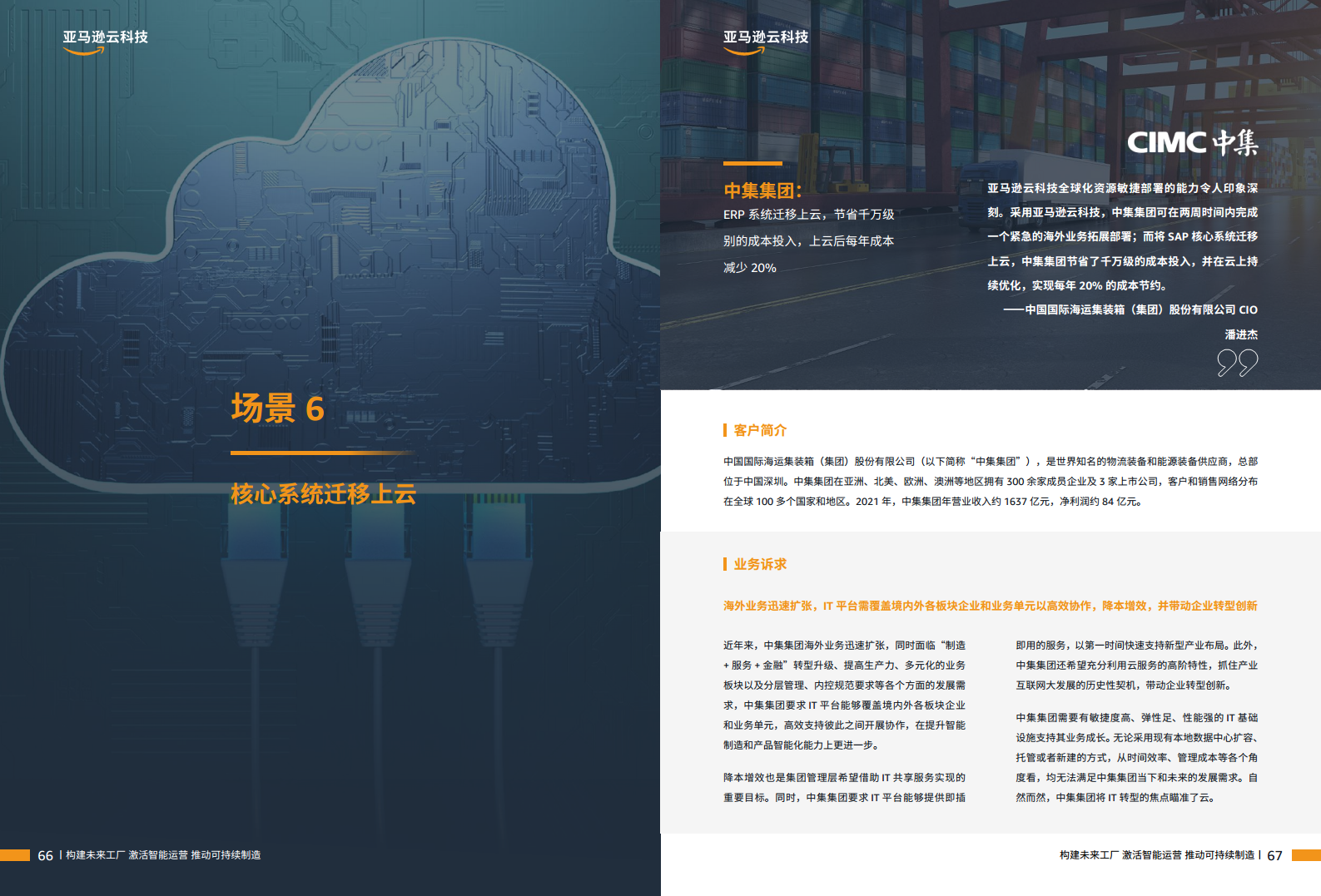 智能制胜云赋新生-制造业客户精选案例集图片