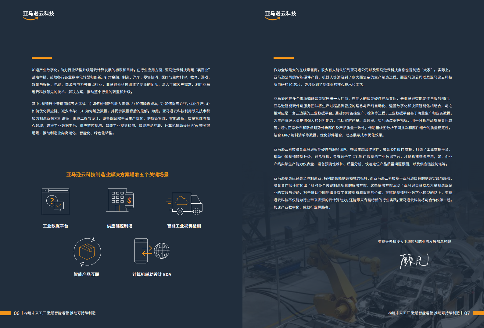 智能制胜云赋新生-制造业客户精选案例集图片