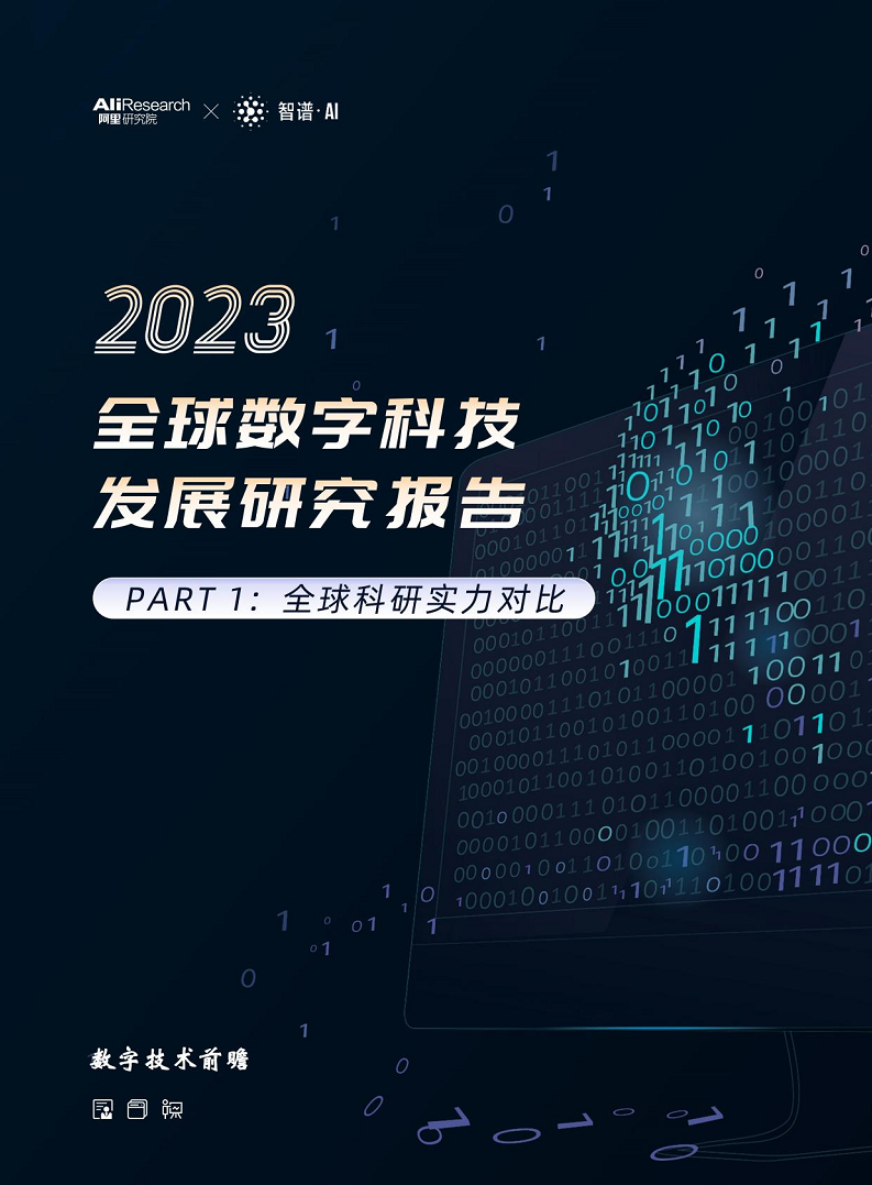 2023全球数字科技技术发展研究报告图片