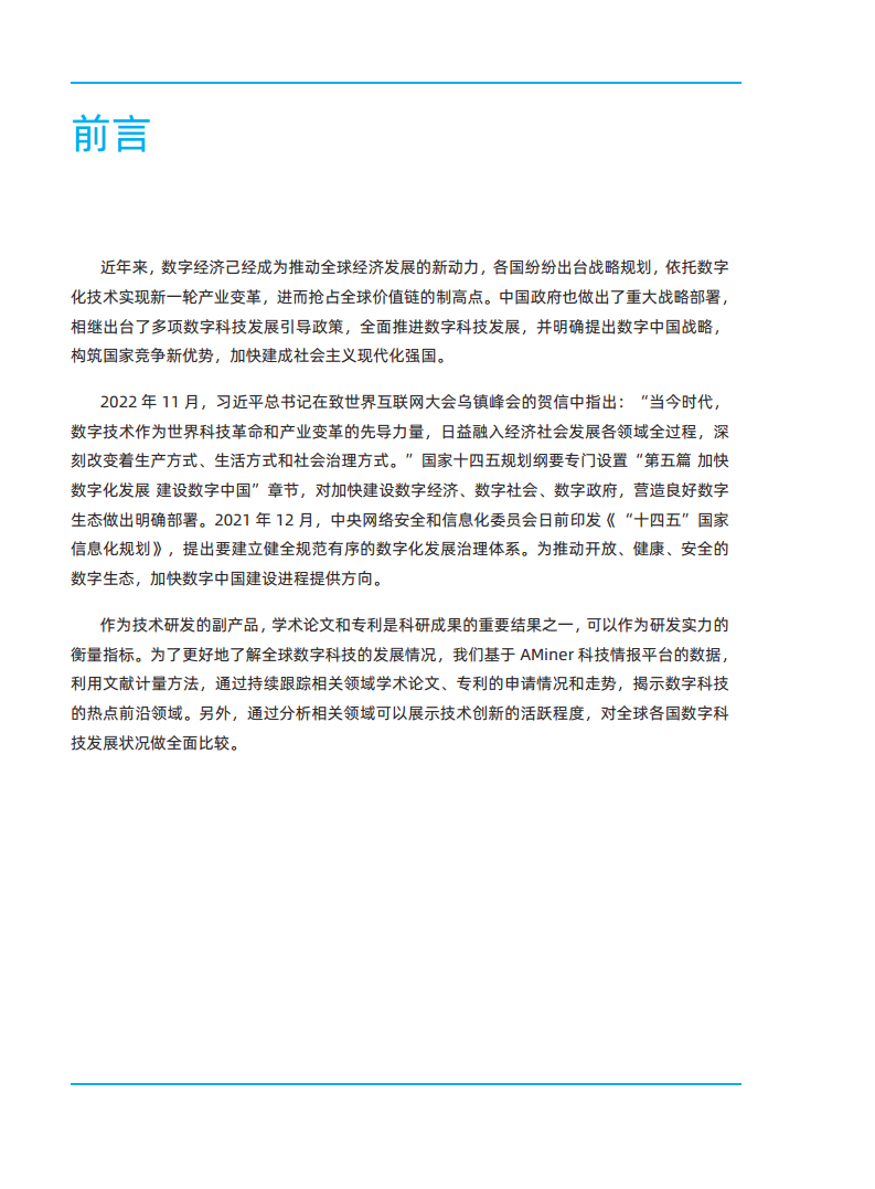 2023全球数字科技技术发展研究报告图片