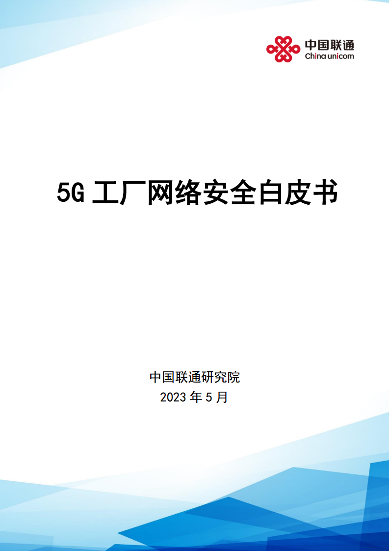 5G工厂网络安全白皮书图片