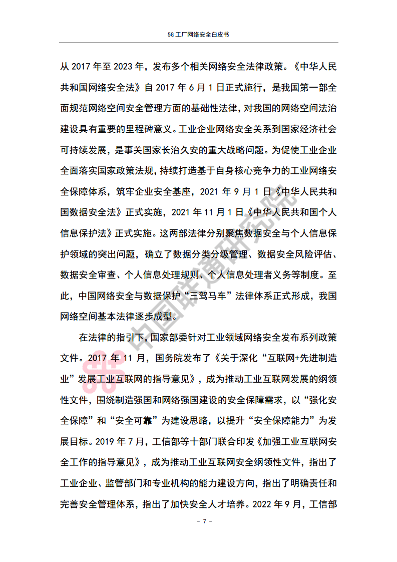 5G工厂网络安全白皮书图片