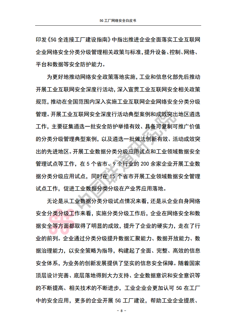 5G工厂网络安全白皮书图片