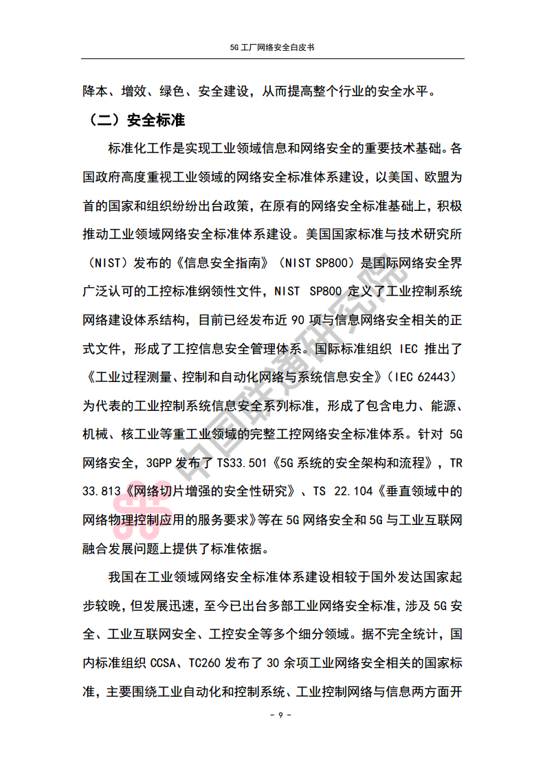 5G工厂网络安全白皮书图片