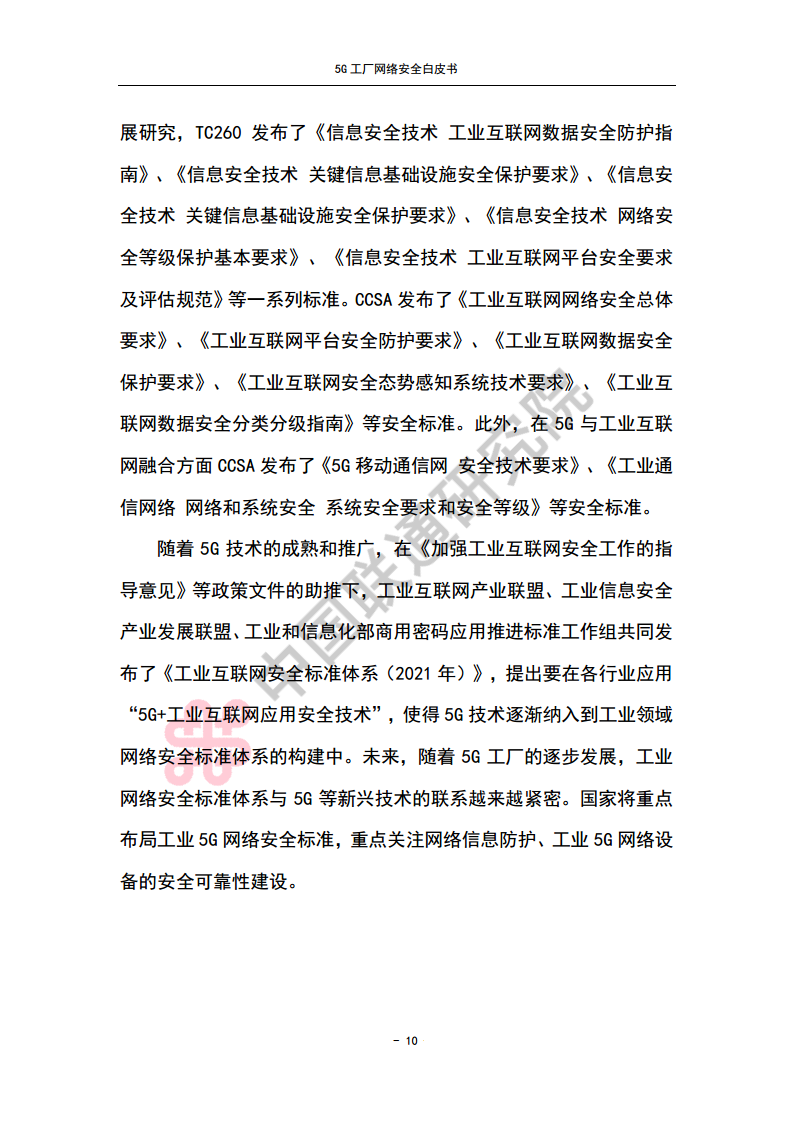 5G工厂网络安全白皮书图片