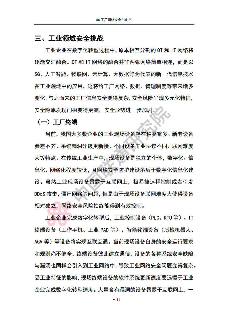 5G工厂网络安全白皮书图片