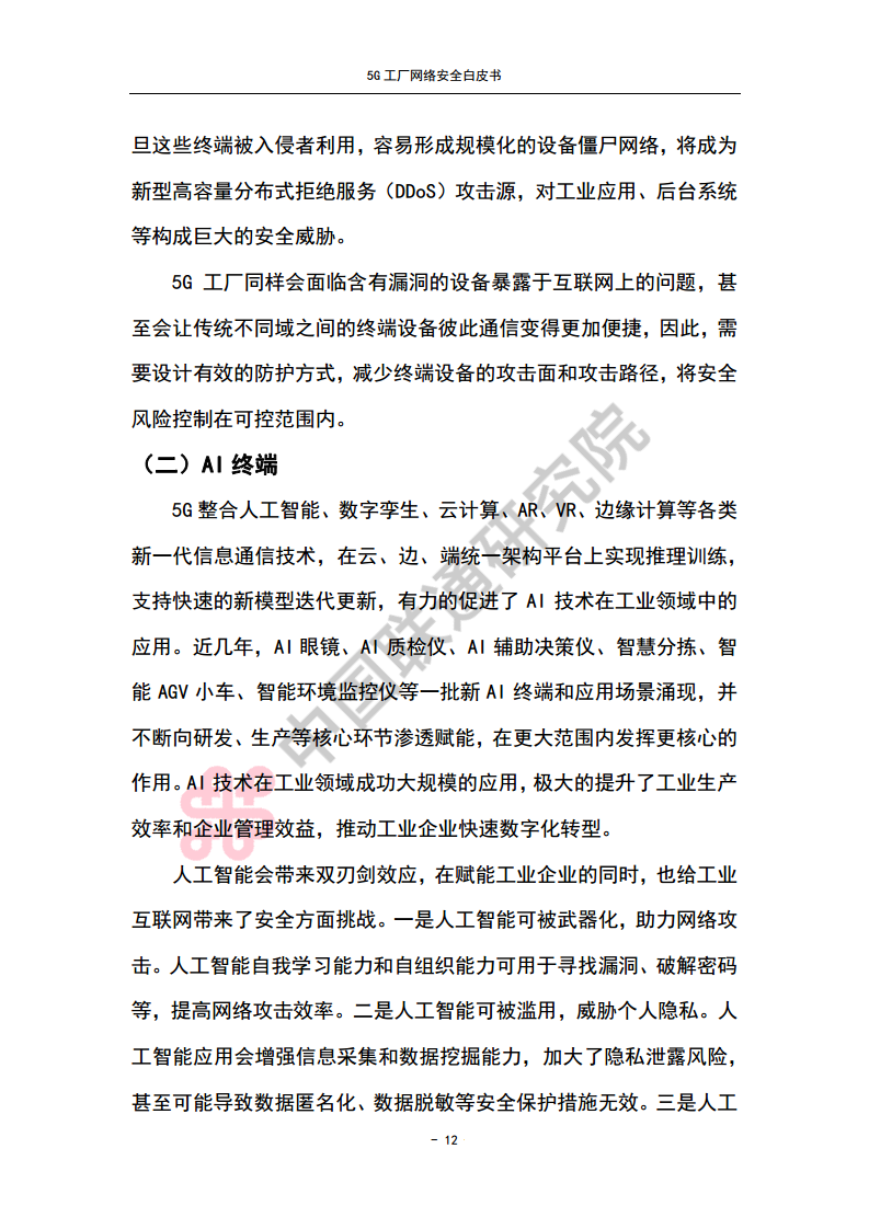 5G工厂网络安全白皮书图片