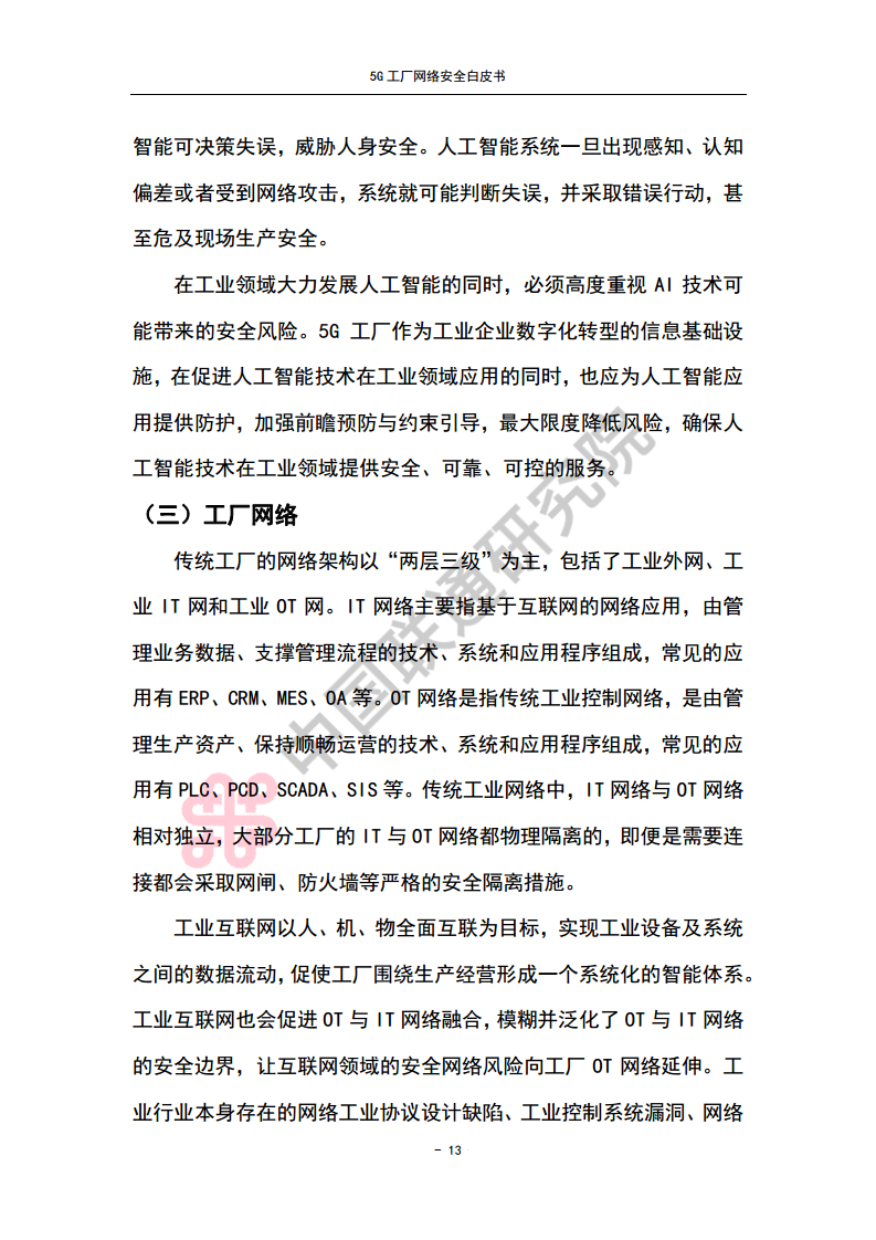 5G工厂网络安全白皮书图片