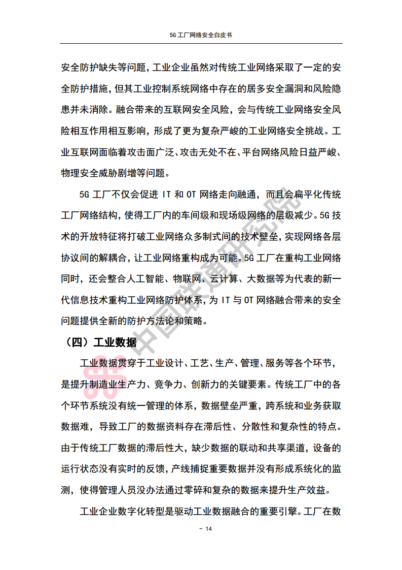 5G工厂网络安全白皮书图片
