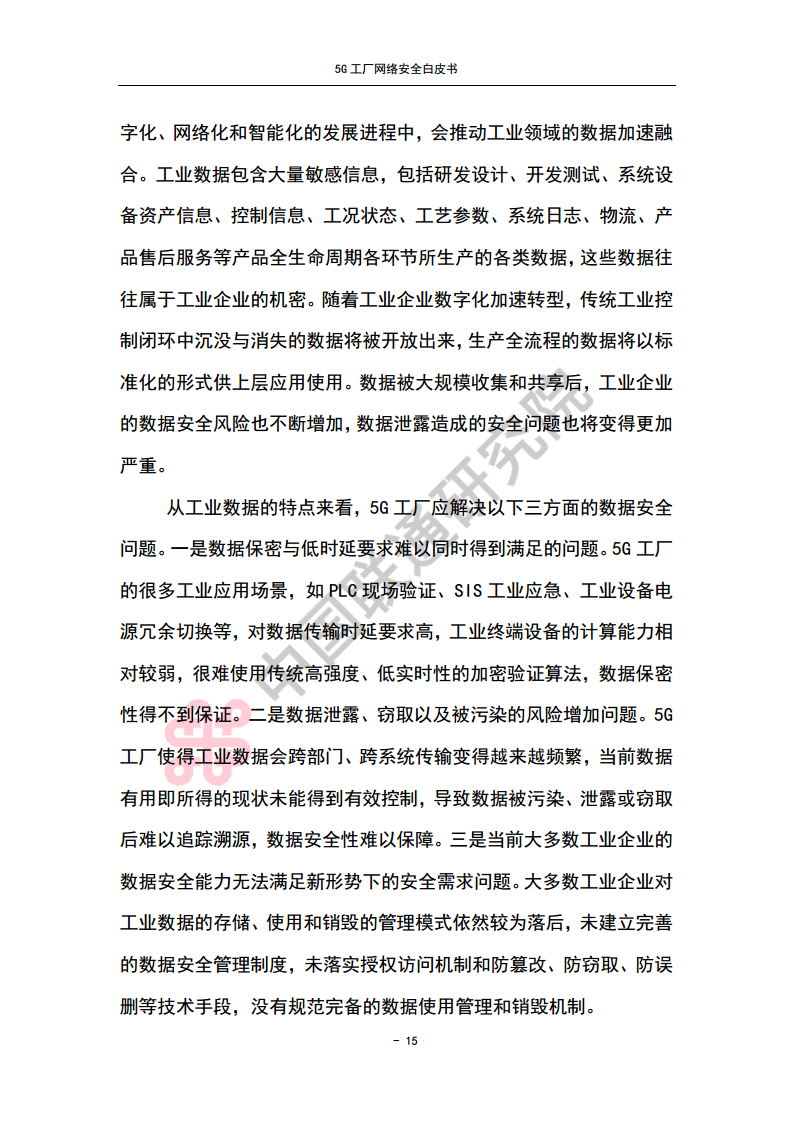 5G工厂网络安全白皮书图片