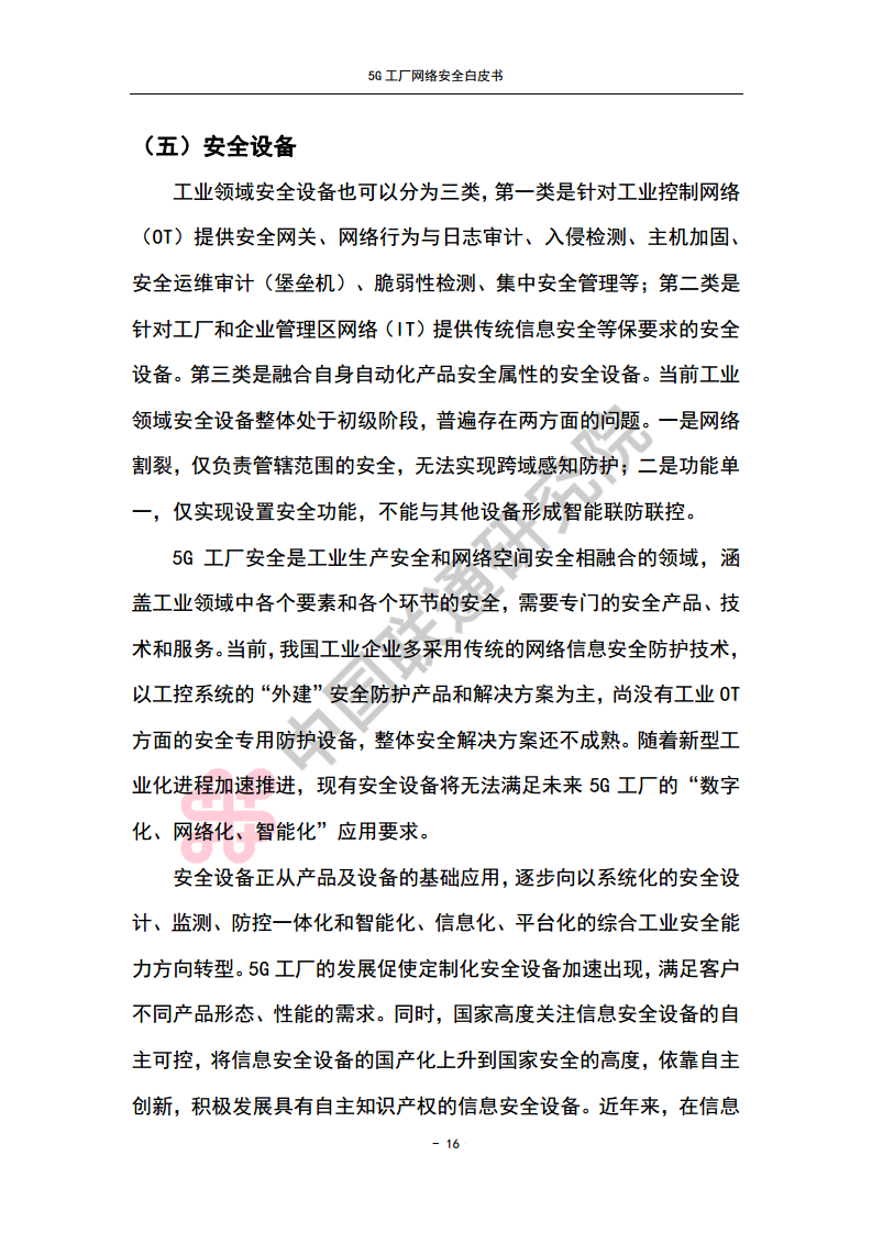 5G工厂网络安全白皮书图片