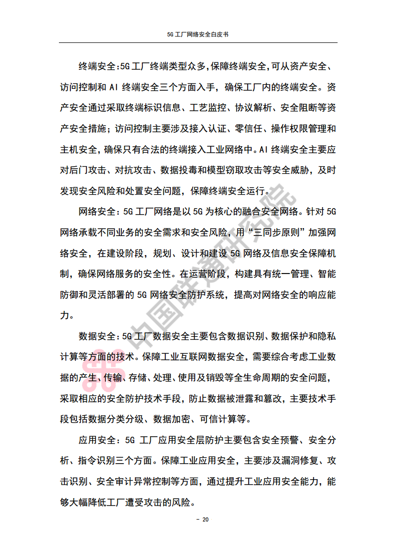 5G工厂网络安全白皮书图片