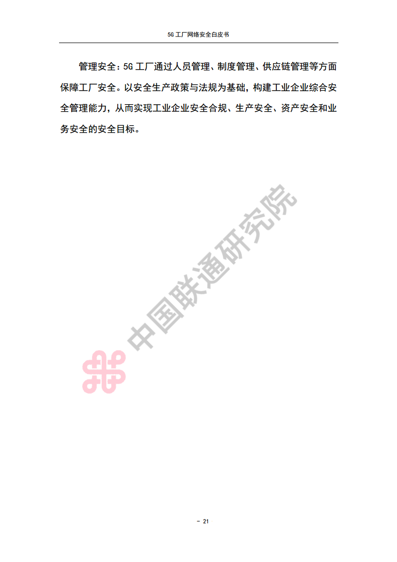 5G工厂网络安全白皮书图片
