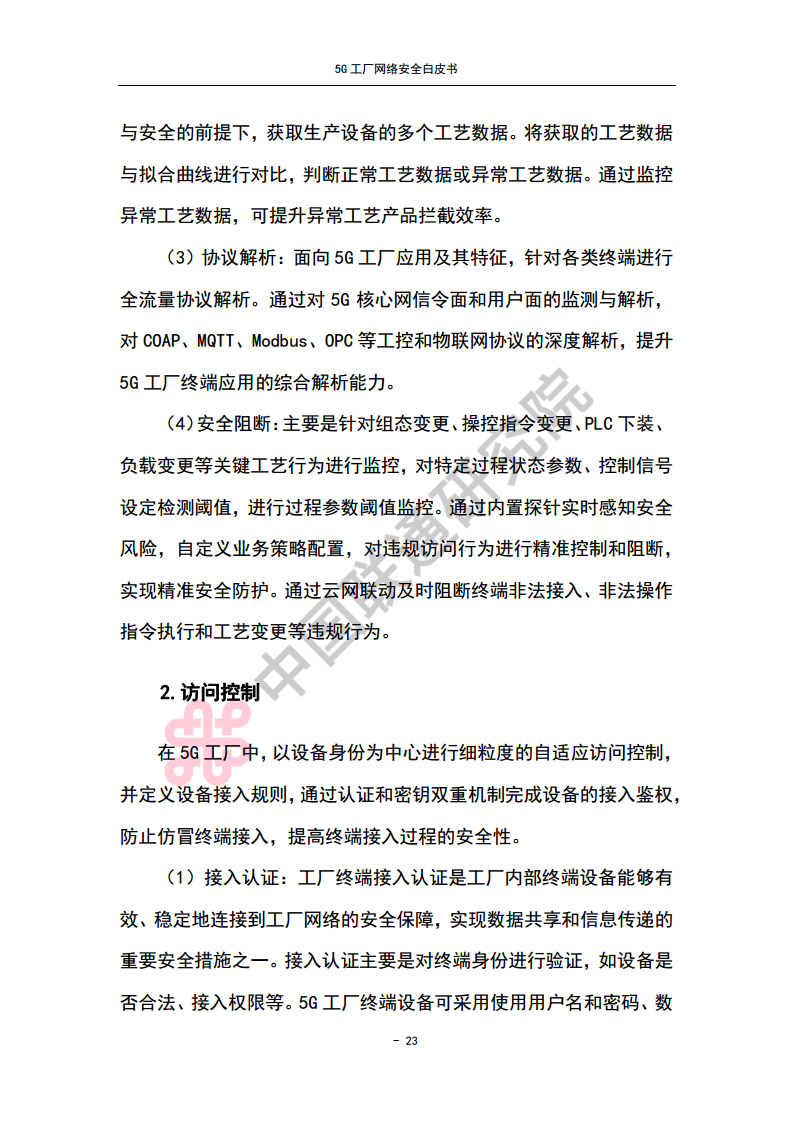 5G工厂网络安全白皮书图片