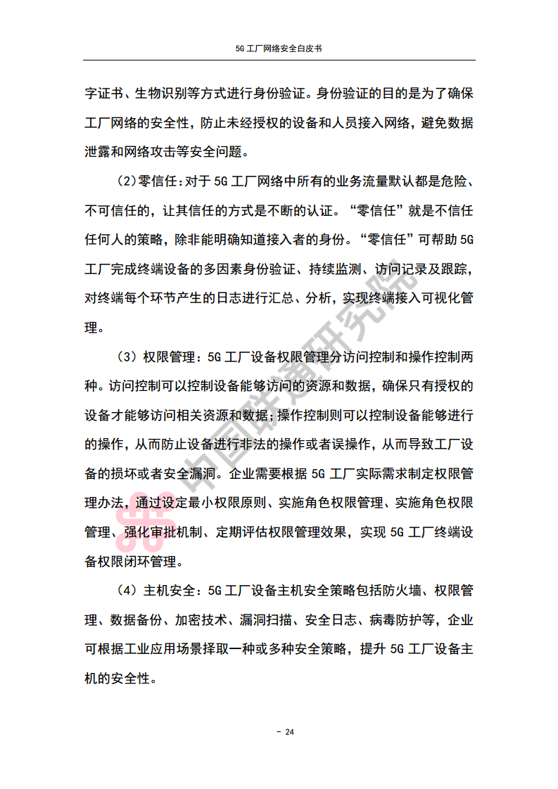 5G工厂网络安全白皮书图片