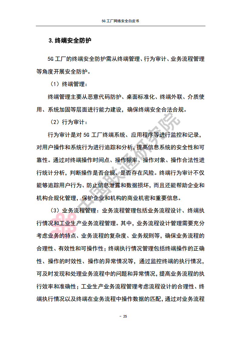 5G工厂网络安全白皮书图片