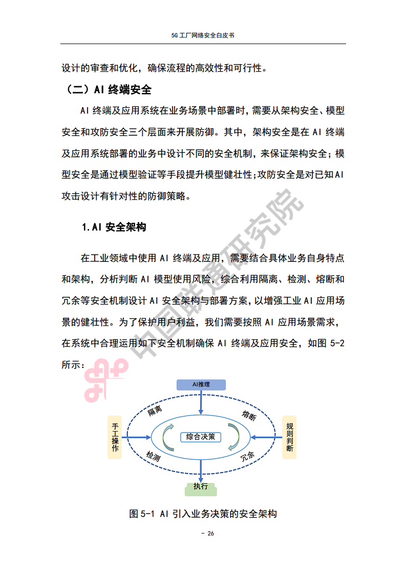 5G工厂网络安全白皮书图片