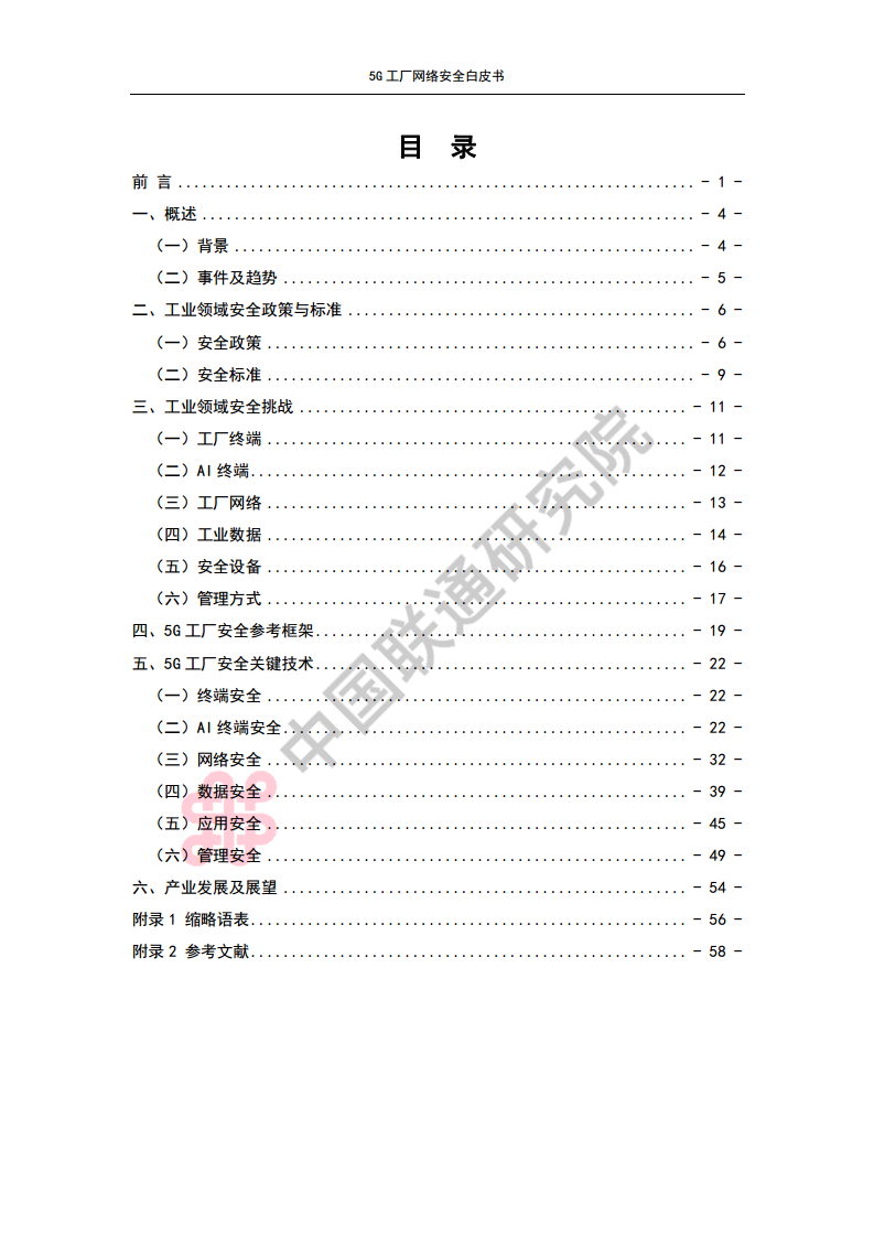 5G工厂网络安全白皮书图片