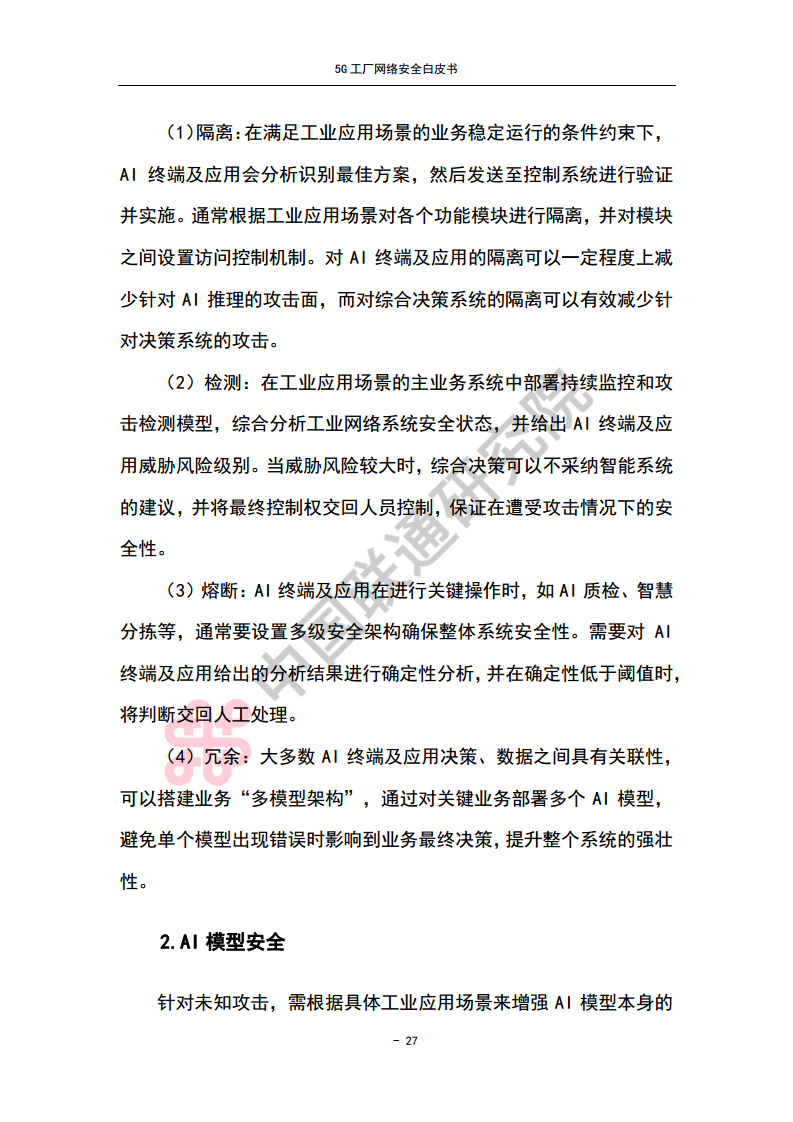 5G工厂网络安全白皮书图片
