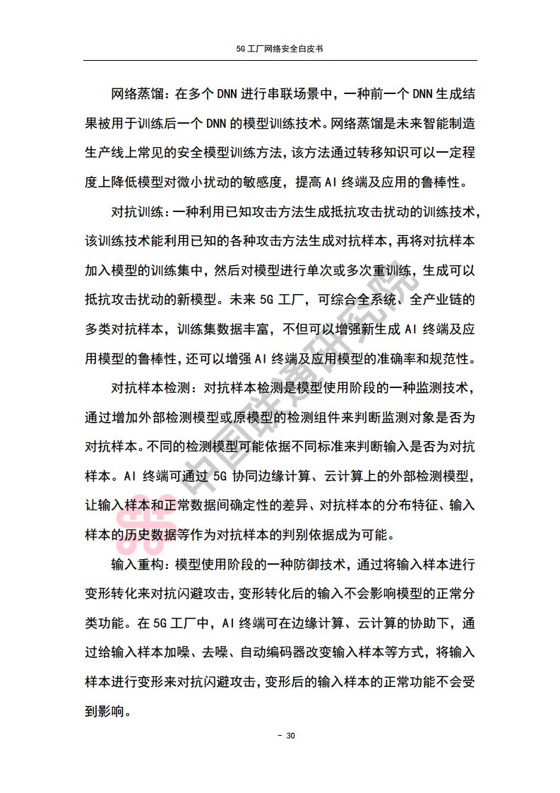 5G工厂网络安全白皮书图片