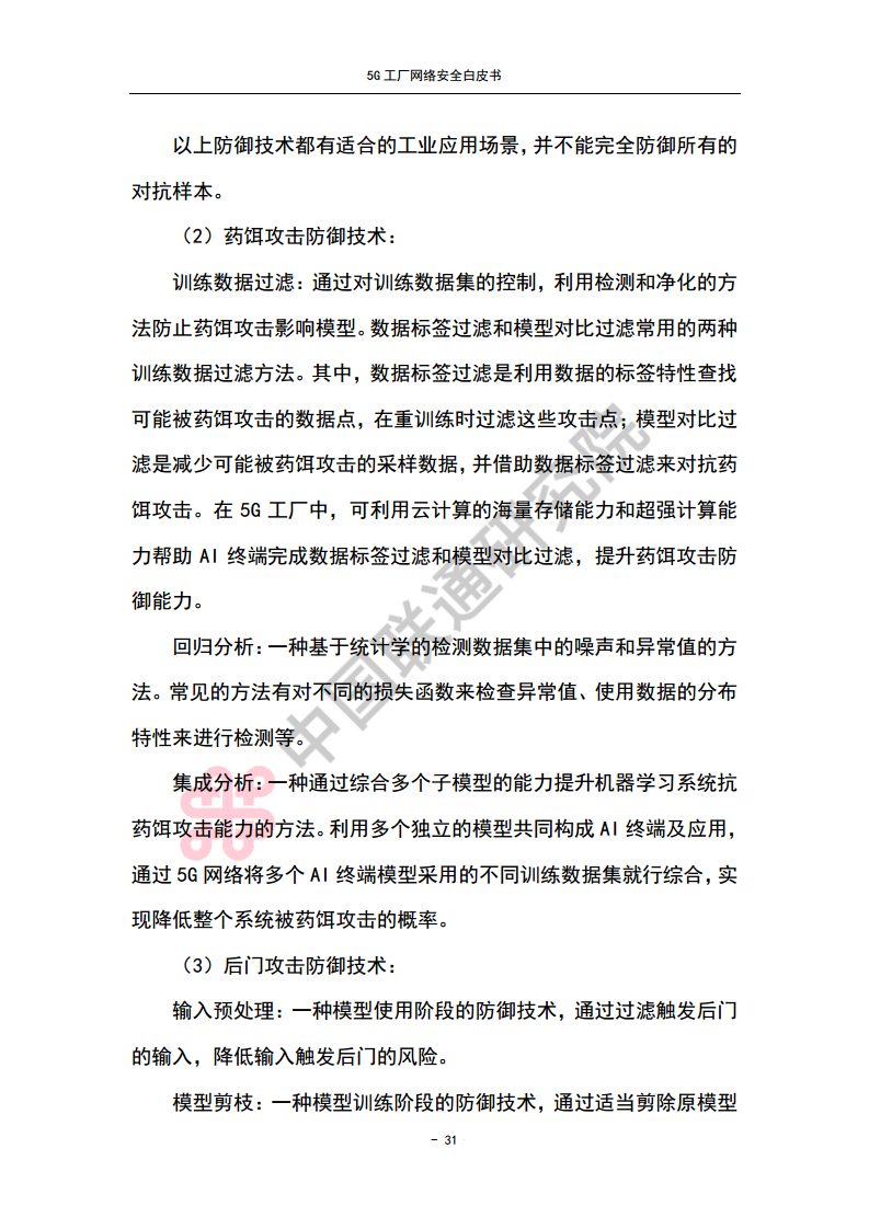 5G工厂网络安全白皮书图片