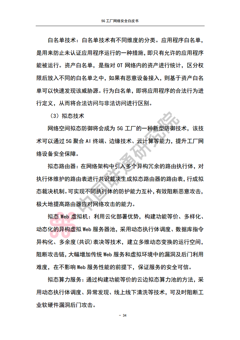 5G工厂网络安全白皮书图片