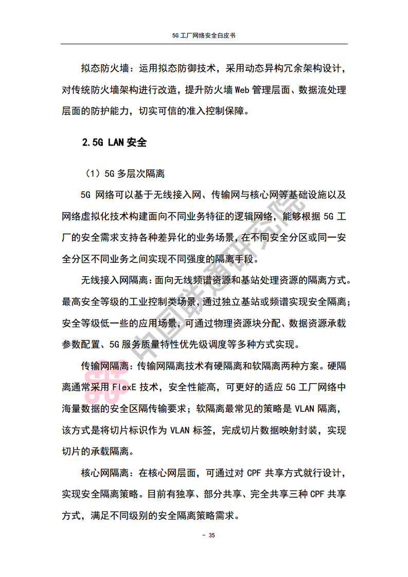 5G工厂网络安全白皮书图片