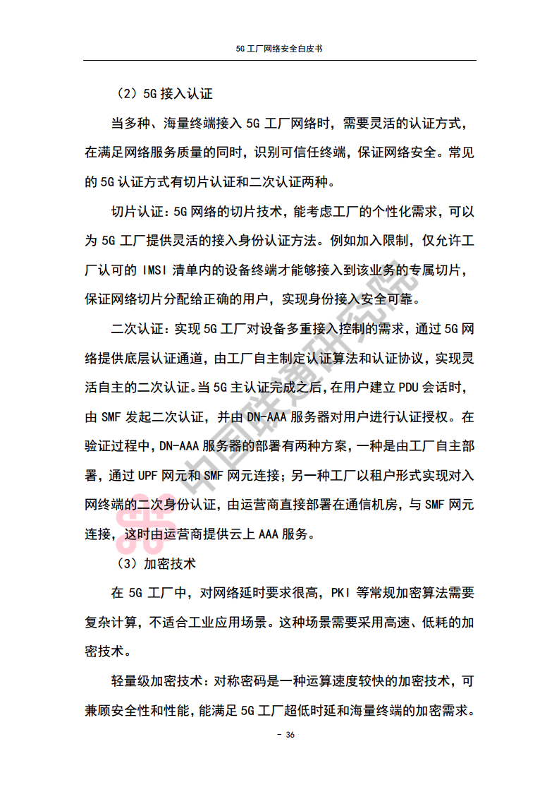 5G工厂网络安全白皮书图片