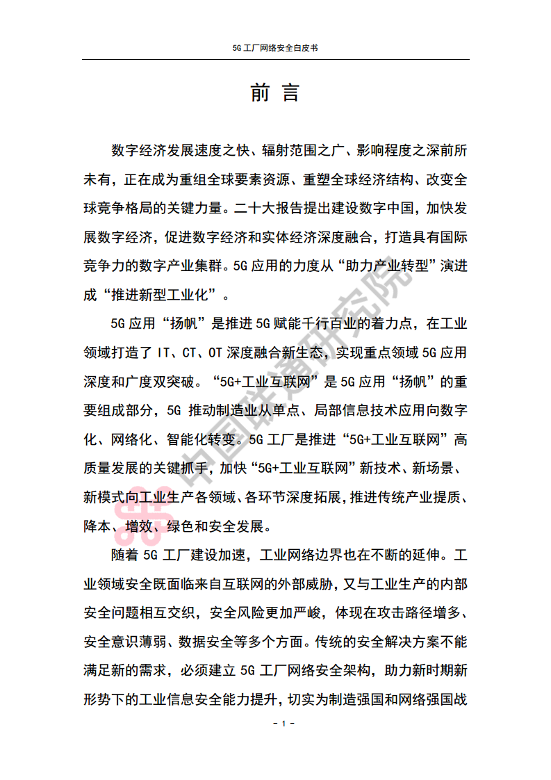 5G工厂网络安全白皮书图片