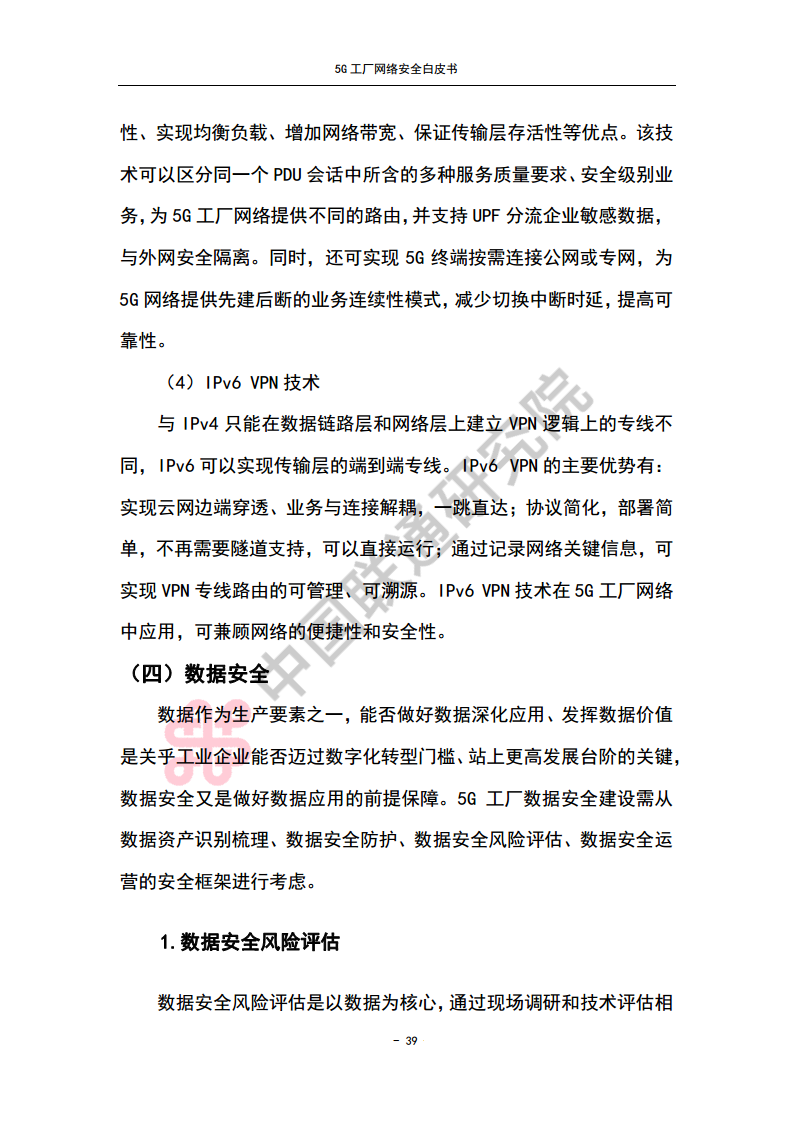 5G工厂网络安全白皮书图片