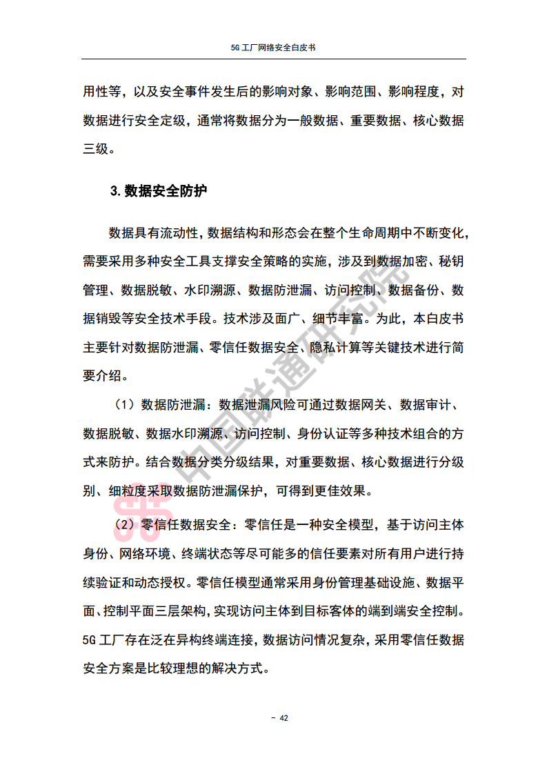 5G工厂网络安全白皮书图片