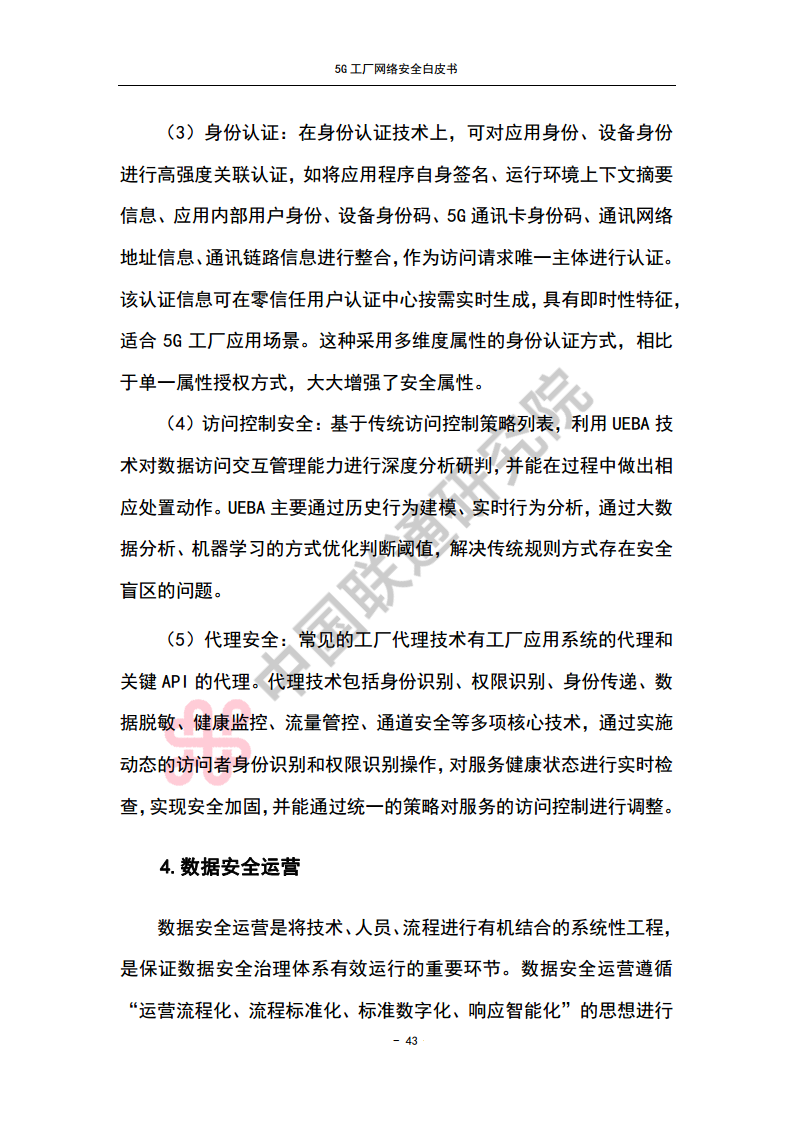 5G工厂网络安全白皮书图片