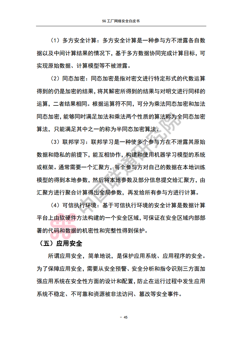 5G工厂网络安全白皮书图片