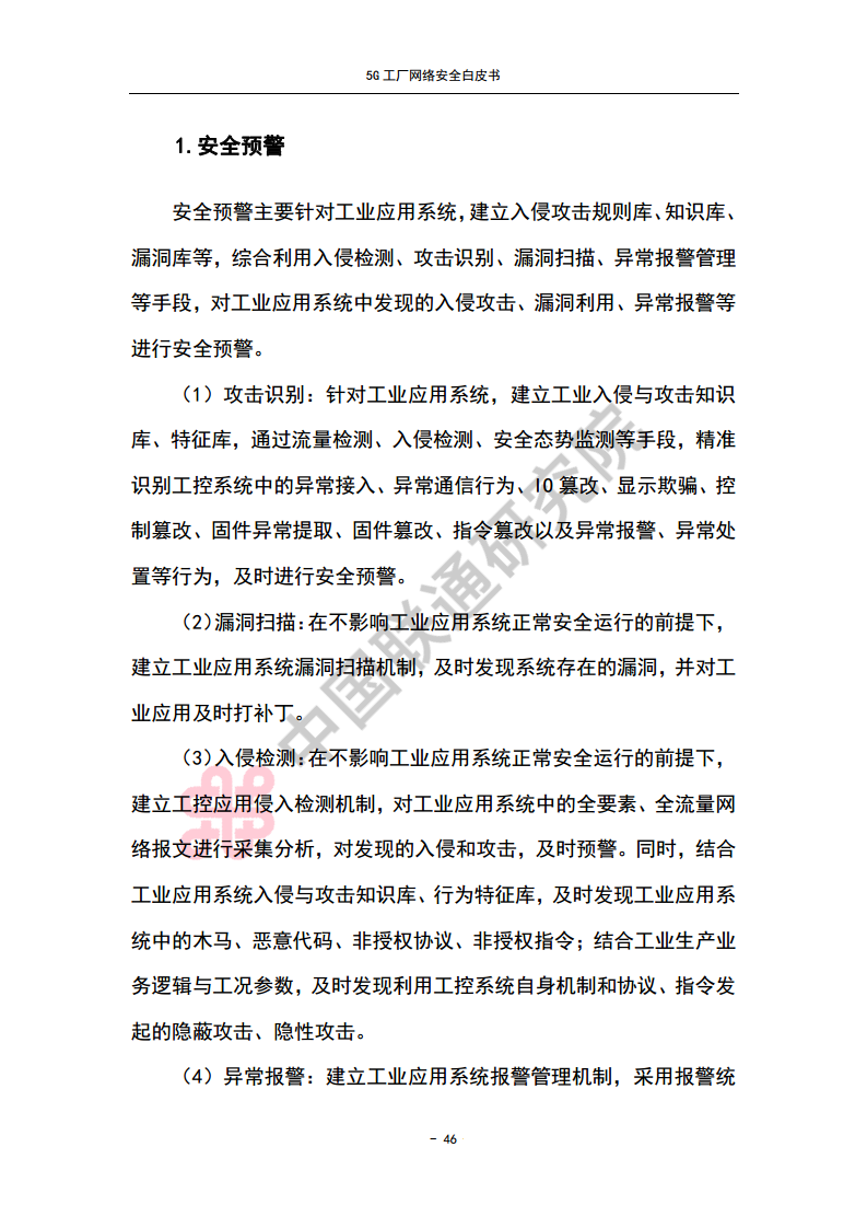 5G工厂网络安全白皮书图片