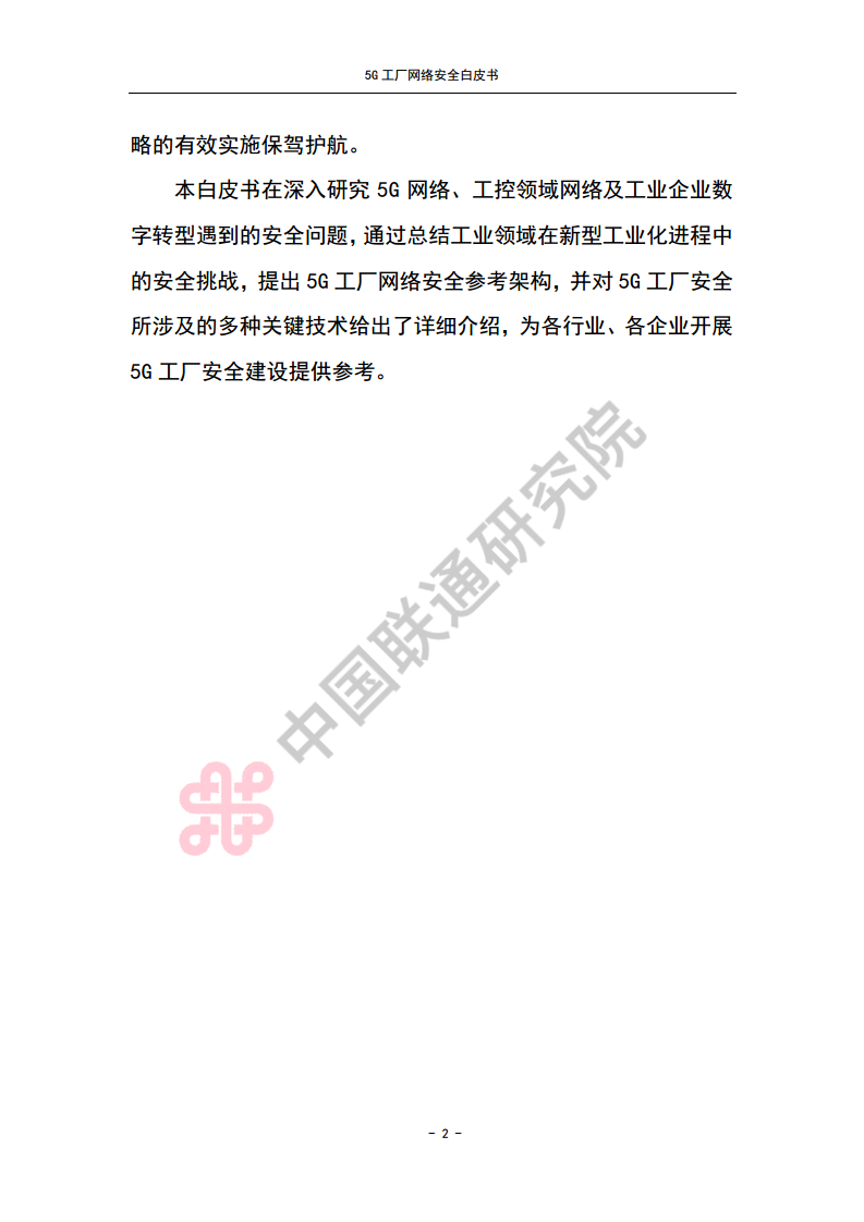 5G工厂网络安全白皮书图片