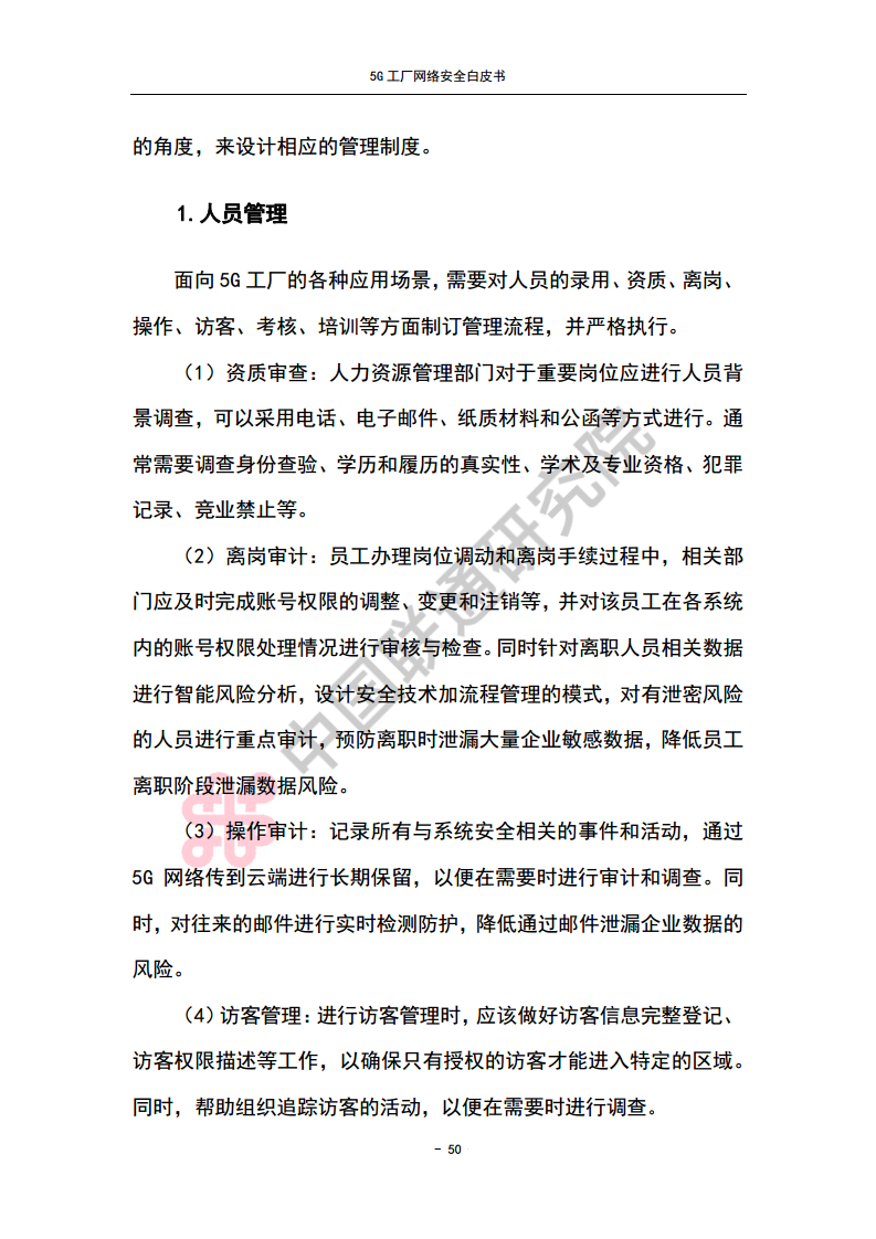 5G工厂网络安全白皮书图片