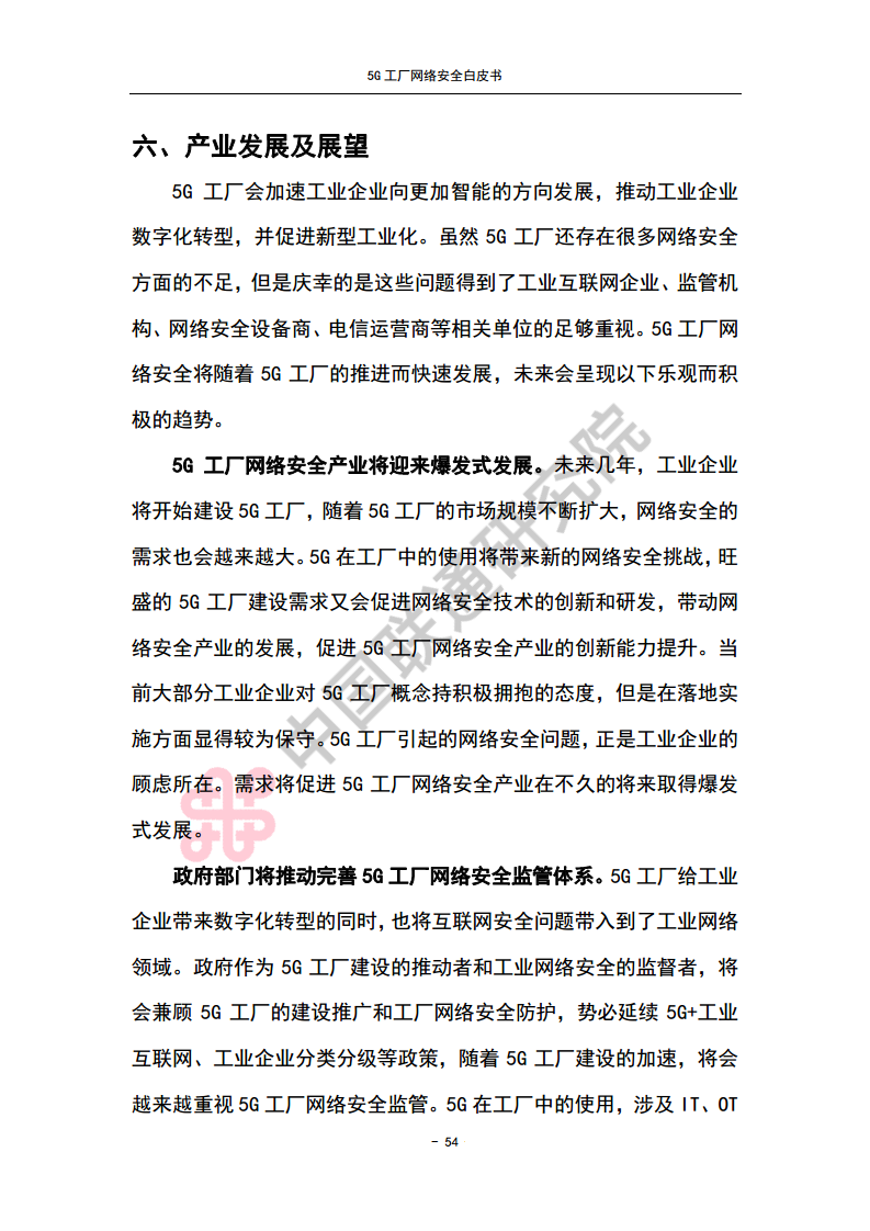 5G工厂网络安全白皮书图片