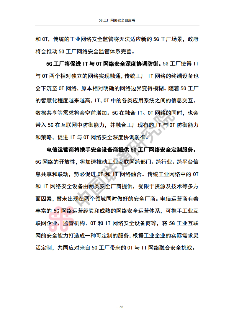 5G工厂网络安全白皮书图片